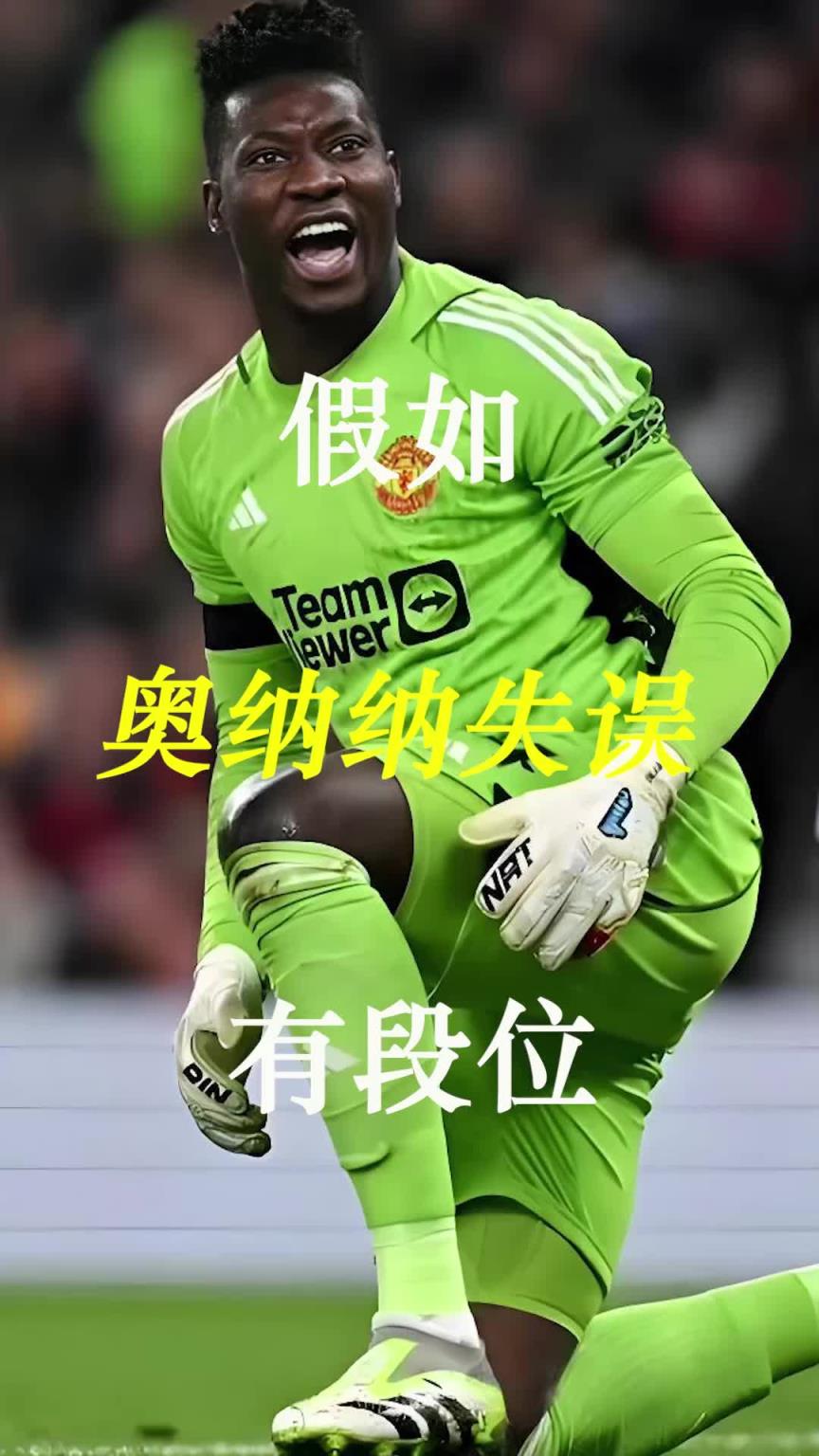 曼聯(lián)史上最差門將？假如奧納納失誤有段位！