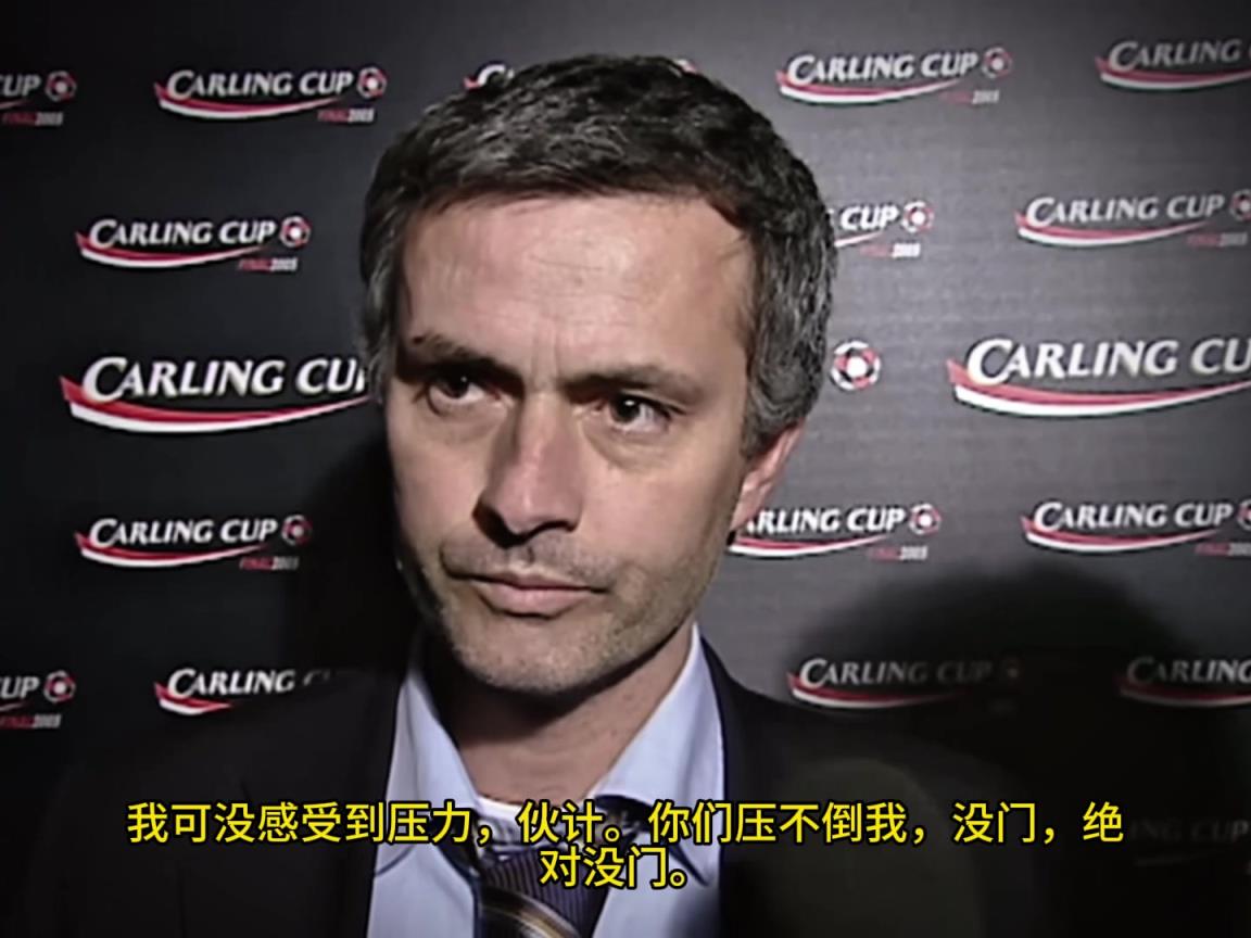 意氣風(fēng)發(fā)，重溫當(dāng)年穆里尼奧“狂人”時期“舌戰(zhàn)群儒”名場面